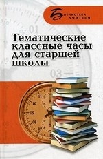 Тематические классные часы для старшей школы / Л. Ж. Жалпанова. - (Библиотека учителя)