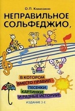 Неправильное сольфеджио, в котором вместо правил
