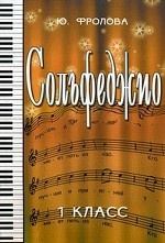 Сольфеджио. 1 кл. 1