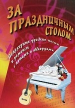 За праздничным столом. Песенник