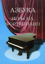 Азбука игры на фортепиано. Для учащихся подготовительного и 1 класса . 1