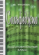 Сольфеджио: подготовительный класс. 1