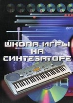 Школа игры на синтезаторе