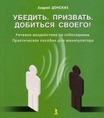 Убедить, призвать. Добиться своего! Речевое воздействие на собеседника. Донских А