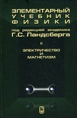 Элементарный учебник физики. В 3 т. Т. 2: Электричество и магнетизм. 1