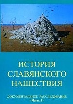 История славянского нашествия: документальное расследование: документальное расследование