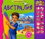 Австралия: веселая песенка; звуки Австралии