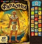 Фараоны. Живая история: 22 живых звука
