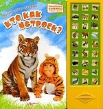 Кто как устроен. Такие разные малыши