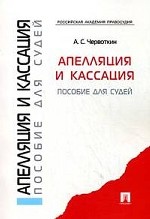Апелляция и кассация: пособия для судей