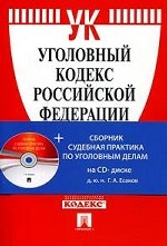 УК РФ на 10.10.12 + CD Сборник судебной практики по уголовным делам