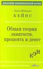 Общая теория занятости, процента и денег. Кейнс Дж. М