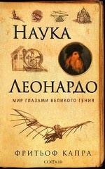 Наука Леонардо: Мир глазами великого гения. Капра Ф