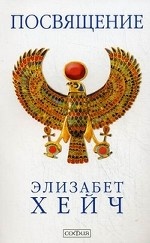 Посвящение. Роман-откровение. Хейч Э