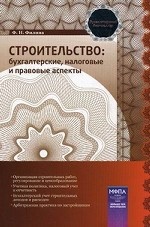 Строительство: бухгалтерские, налоговые и правовые аспекты