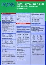 PONS (Фра РИПОЛ)Французский язык.Компактный справочник грамматики