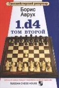 1. d4. Гроссмейстерский репертуар. Том 2
