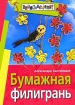 Бумажная филигрань / А. И. Быстрицкая. - ил. + цв. вклейка 16 с. . - (Внимание: дети!)