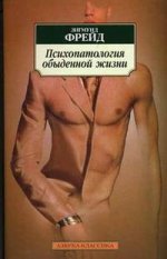 Психопатология обыденной жизни
