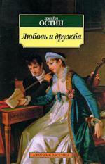 Любовь и дружба