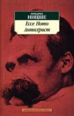 Ecce Homo. Антихрист