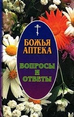 Божья аптека: вопросы и ответы