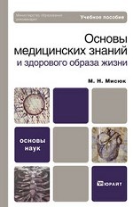 Основы медицинских знаний и здорового образа жизни. учебное пособие для вузов