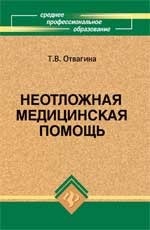 Неотложная медицинская помощь. (изд: 8)