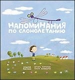 Напоминания по слонолетанию