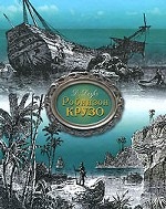 Робинзон Крузо. Удивительные приключения, рассказанные им самим