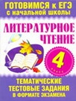 Литературное чтение. 4 класс. Тематические тестовые задания в формате экзамена