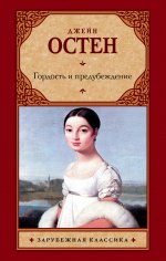 Гордость и предубеждение (обл)