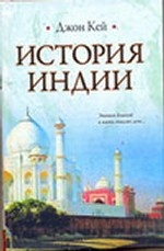 История Индии