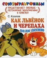 Как Львенок и Черепаха пели песню