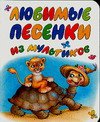 Любимые песенки из мультиков