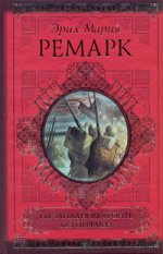На Западном фронте без перемен. Возвращение