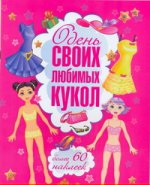 Одень своих любимых кукол
