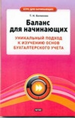 Баланс для начинающих. Уникальный подход к изучению основ бухгалтерского учета