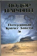 Потерянный Ковчег Завета