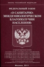 ФЗ "О санитарно-эпидемиологическом благополучии населения