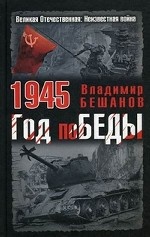 1945. Год поБЕДЫ