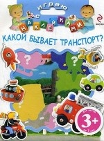 3+ Играю с наклейками. Какой бывает транспорт?
