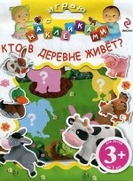 3+ Играю с наклейками. Кто в деревне живет?
