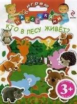 3+ Играю с наклейками. Кто в лесу живет?