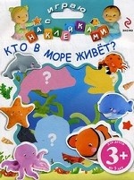 3+ Играю с наклейками. Кто в море живет?