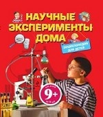 9+ Научные эксперименты дома. Энциклопедия для детей