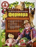 Большая энциклопедия фермера