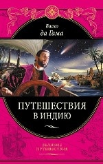 Васко да Гама. Путешествия в Индию