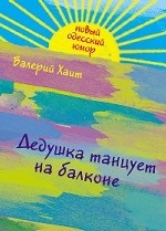 Дедушка танцует на балконе