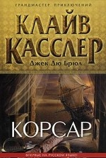 Корсар